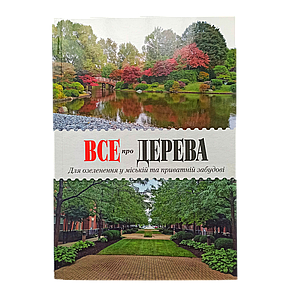 Посібник "Все про дерева. Для озеленення в міській та приватній забудові"