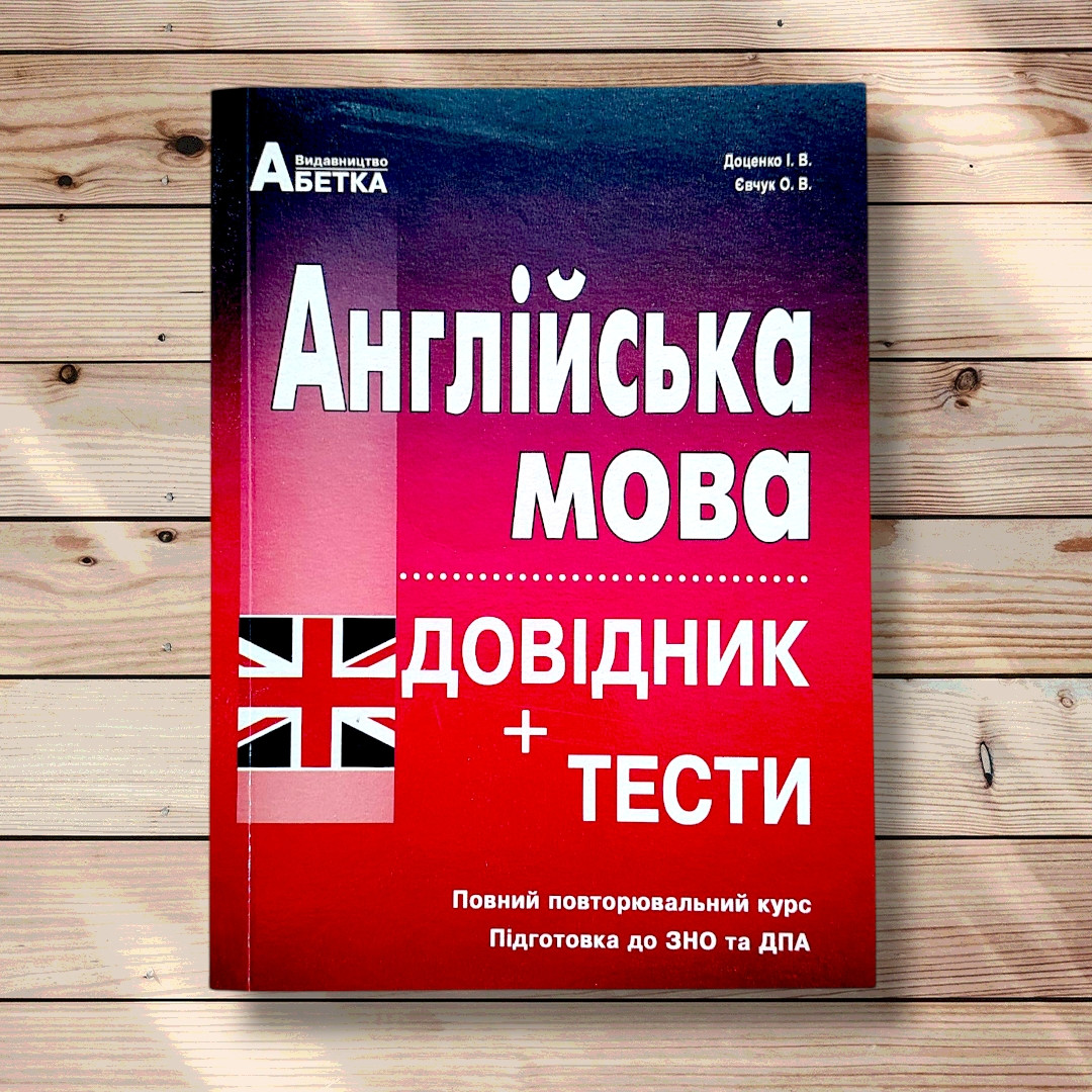 ЗНО Англійська мова Довідник Тести Повний повторювальний курс Авт: Доценко І. Вид: Абетка, фото 1