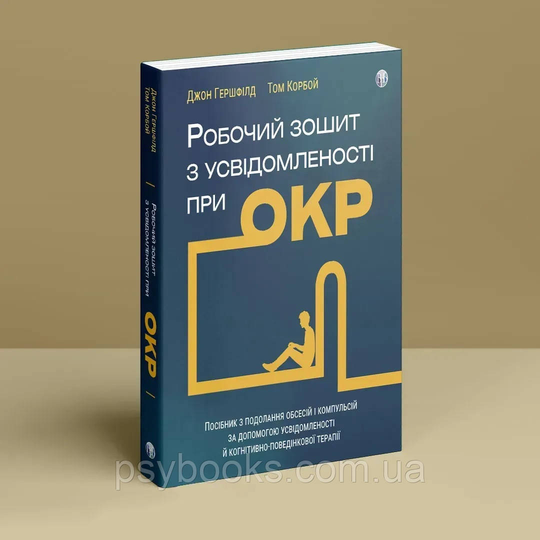 Робочий зошит з усвідомленості при ОКР. Посібник з подолання обсесій і компульсій за допомогою усвідомленості й когнітивно-поведін, фото 1
