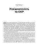 Робочий зошит з усвідомленості при ОКР. Посібник з подолання обсесій і компульсій за допомогою усвідомленості й когнітивно-поведін, фото 5