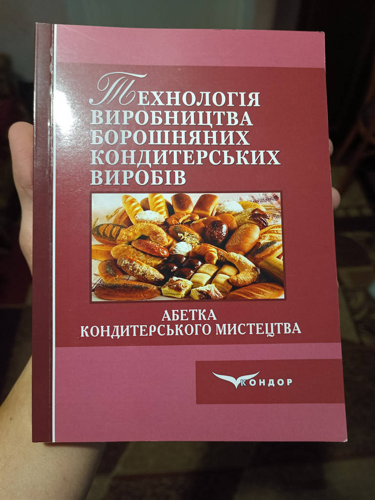 Технологія виробництва борошняних кондитерських виробів. Ростовський В.С., Кукуєва О.М. - фото покупців 1