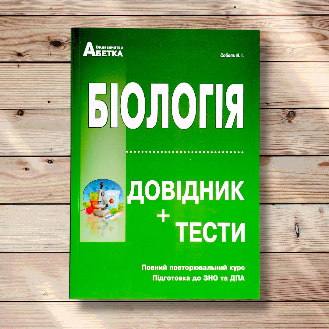 ЗНО Біологія Довідник Тести Повний повторювальний курс Авт: Соболь В. Вид: Абетка, фото 1