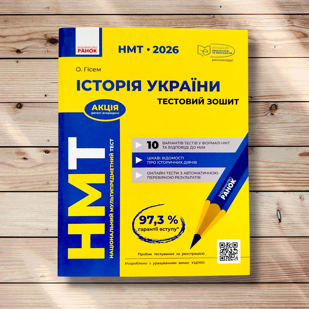 НМТ 2026 Історія України Тестовий зошит Авт: Гісем О. Вид: Ранок, фото 1