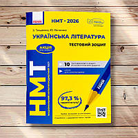 НМТ 2026 Українська література Тестовий зошит Авт: Тищенко З. Вид: Ранок