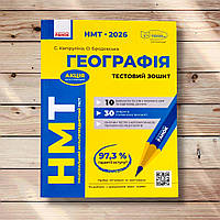 НМТ 2026 Географія Тестовий зошит Авт: Капіруліна С. Вид: Ранок