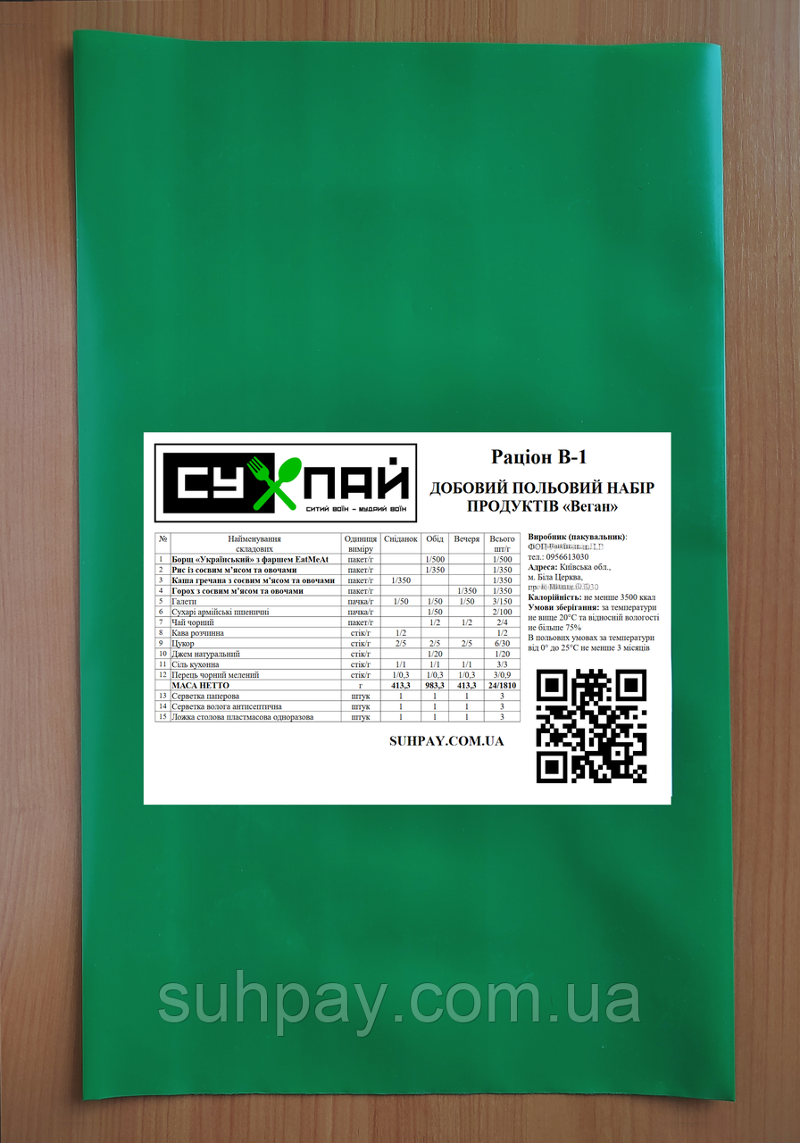 Раціон В-1 веганський сухий пайок по Нормі №15 (ДПНП) 2,1кг до 06.2027р, фото 1