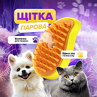 Силіконова парова щітка для вичісування шерсті жовта гребінець з парою для грумінгу тварин собак і кішок
