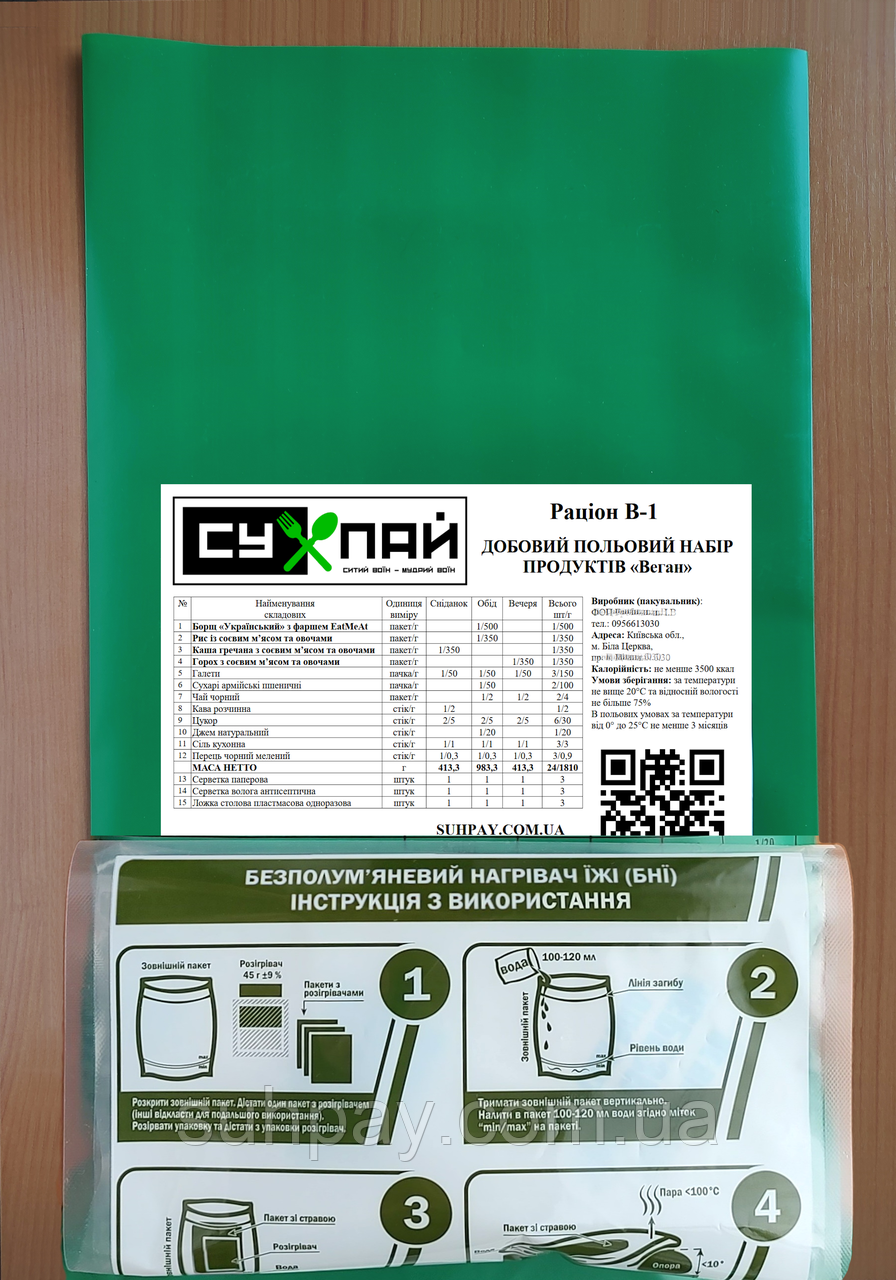 Раціон В-2 +нагрівач, веганський сухий пайок по Нормі №15 (ДПНП) 2,1кг до 06.2027р, фото 1