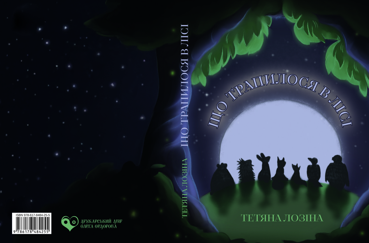 Тетяна Лозіна "Що трапилося в лісі", фото 1