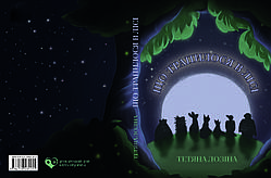 Тетяна Лозіна "Що трапилося в лісі"