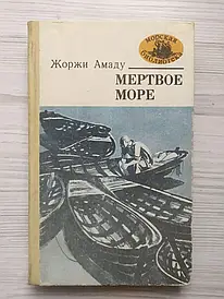 Жоржі Амаду. Мертве море (Морська бібліотека)