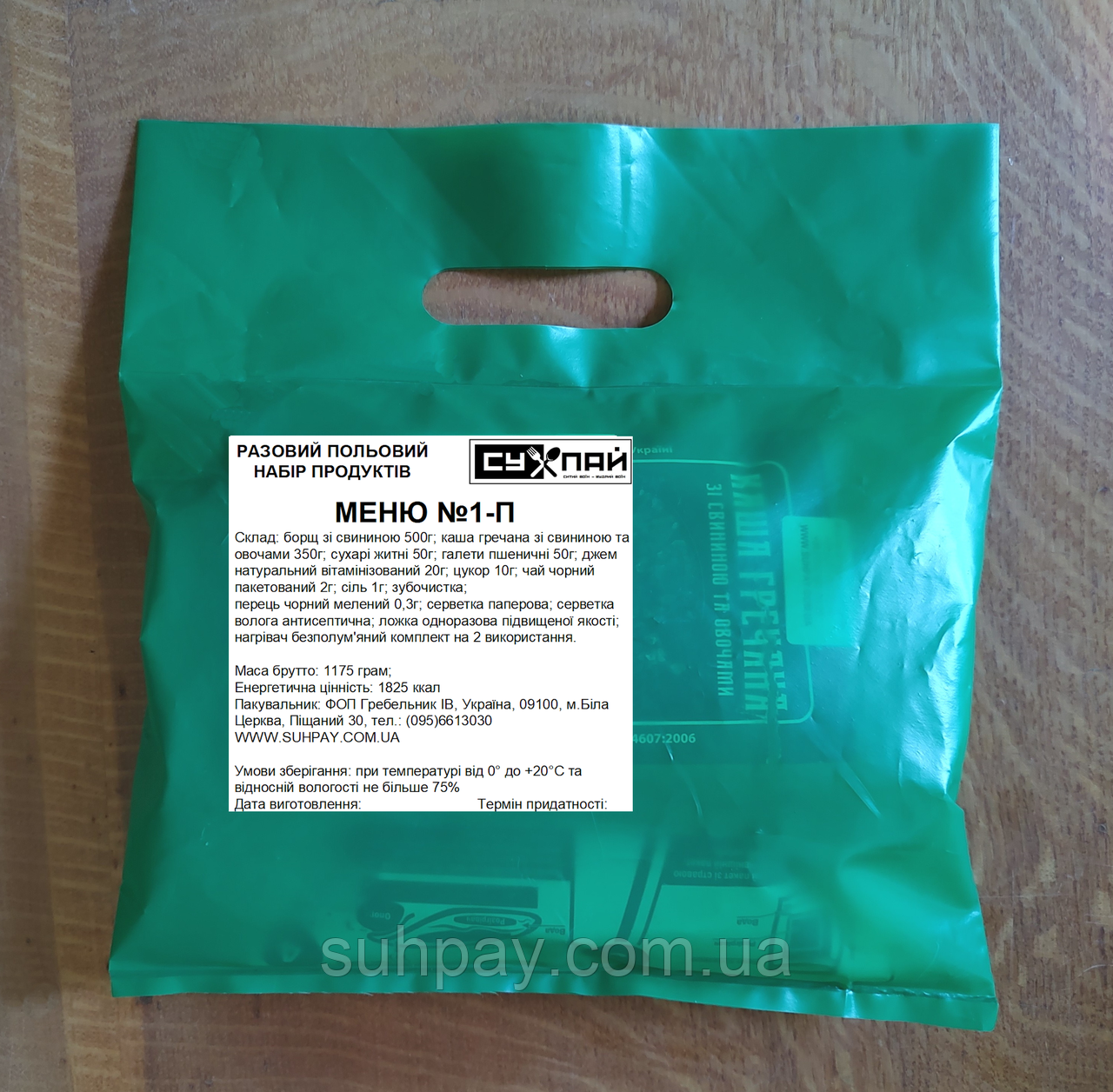 Меню №3-П, Борщ та квасоля яловичина, сухий пайок разовий +нагрівач, фото 1