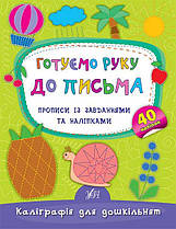 Каліграфія для дошкільнят – Готуємо руку до письма. Прописи з завданнями та наклейками УЛА (01789)