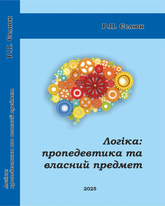 Логіка: пропедевтика та власний предмет. Руслан Єслюк (електронний формат), фото 1