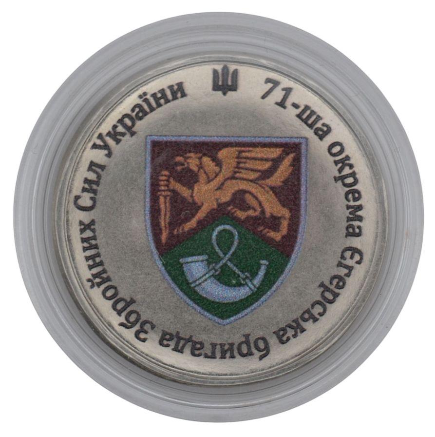 Сувенірна монета «71-ша окрема єгерська бригада Збройних сил України»