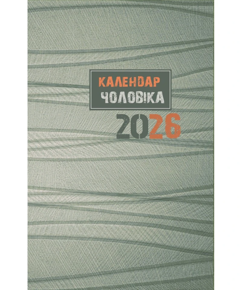Календар чоловіка 2026 (оливковий)
