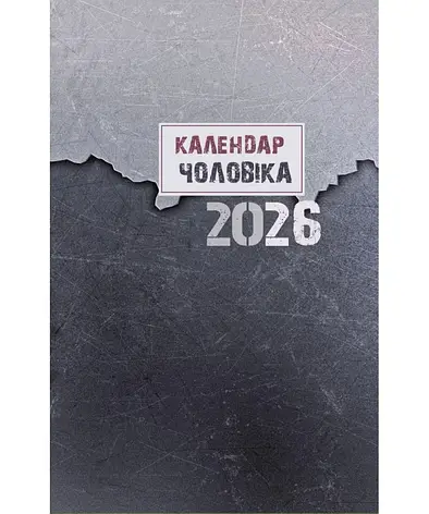 Календар чоловіка 2026 (сірий), фото 1