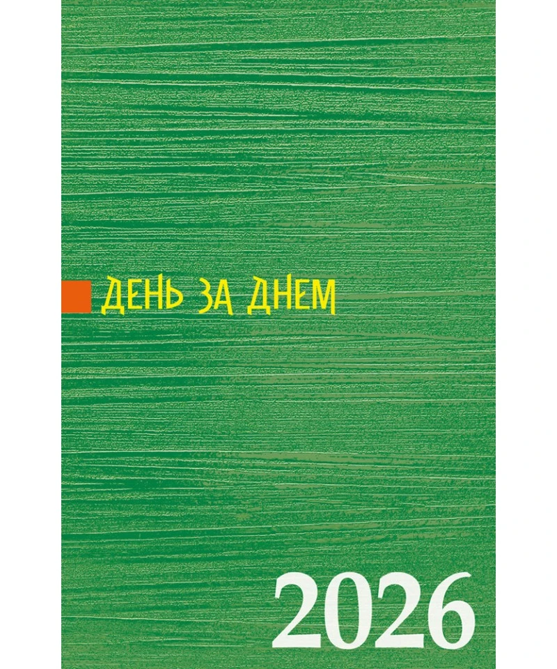День за днем. Календар-записник на 2026 рік (зелений)