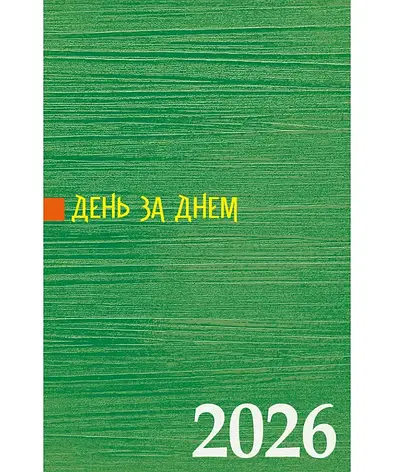 День за днем. Календар-записник на 2026 рік (зелений), фото 1