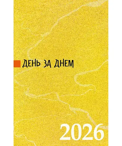 День за днем. Календар-записник на 2026 рік (жовтий), фото 1