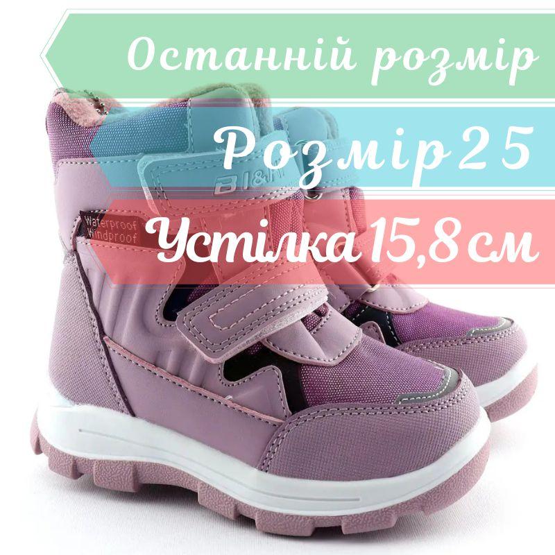 Зимові чоботи для дівчинки з липучками Bi&Ki розмір 25 - устілка 15,8 см