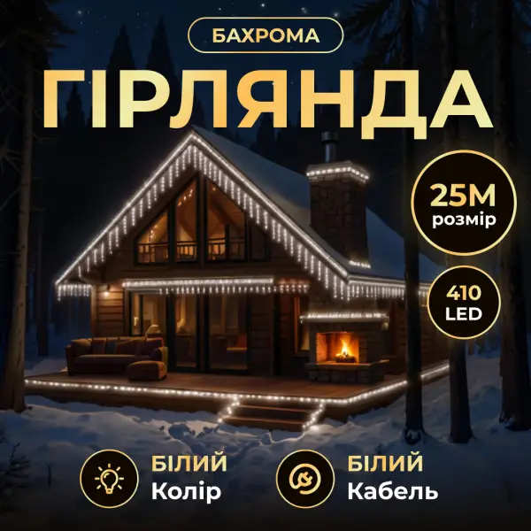 Вулична гірлянда Бахрома 25м 405 LED чорний дріт білий, світлодіодна штора декоративне освітлення святкова прикраса, фото 1