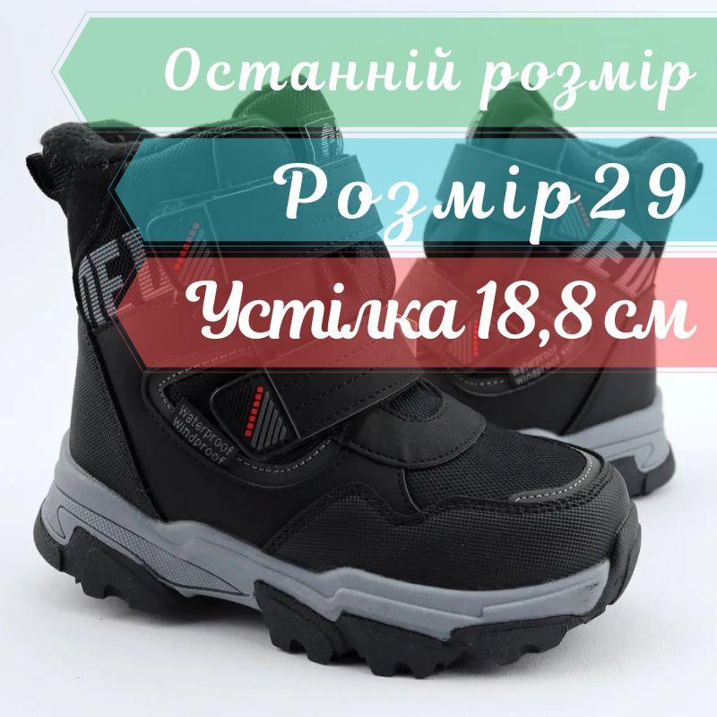10722A Чорні мембранні термо черевики на хлопчика тм Том.м розмір 29 - устілка 18,8 см