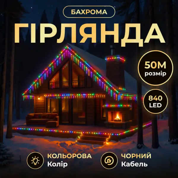 Вулична гірлянда Бахрома 50 (м) 840 LED гірлянда штора на вулицю, на будинок чорний дріт Мультиколор, фото 1