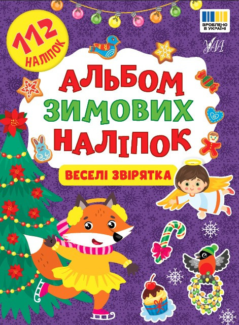 Альбом зимових наклейок «Веселі звірятка» — новорічна книга з наклейками для дітей (9786175444832), фото 1