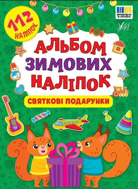 Альбом зимних наклеек «Святочные подарки» – новогодняя книга с наклейками для детей (9786175444849), фото 1