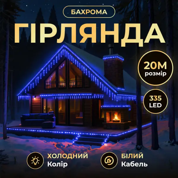 Вулична гірлянда Бахрома 20м 335 LED білий дріт синій колір, штора на будинок фасад декоративне освітлення діодна, фото 1