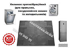 Вібропоглинаючий килимок гумовий YP під пральну машину, під холодильник, під посудомийку 62х55 см.