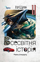 11 клас. Всесвітня Історія. Підручник рівеньстандарт (Щупак І.Я.), Оріон