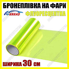 Авто плівка на фари Annhao флуоресцентна 30 x 100 см глянець бронеплівка PVC захист фар ліхтарів ПТФ