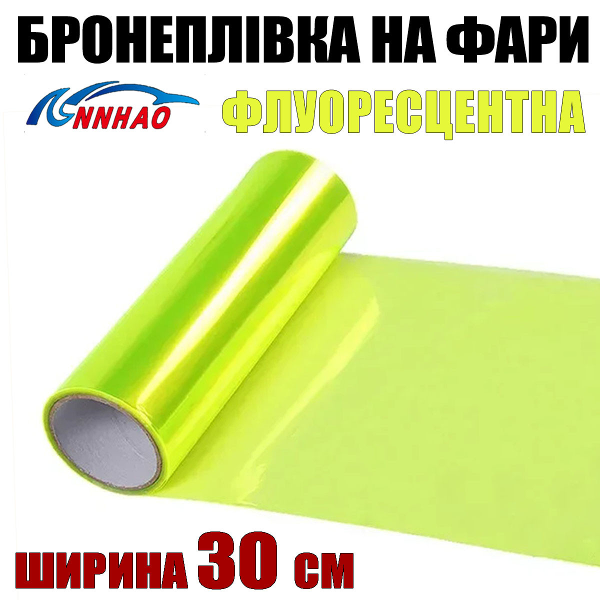 Авто плівка на фари Annhao флуоресцентна 30 x 100 см глянець бронеплівка PVC захист фар ліхтарів ПТФ, фото 1