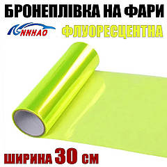 Авто плівка на фари Annhao флуоресцентна 30 x 100 см глянець бронеплівка PVC захист фар ліхтарів ПТФ