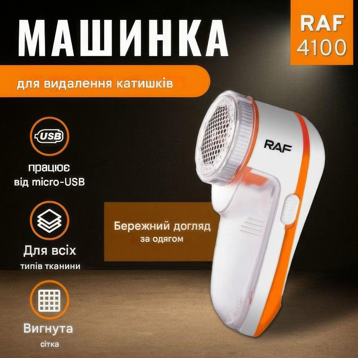 Машинка від ковтунців RAF R.4100 працює від USB, машина для зняття ковтунців — прилад для видалення ковтунців, фото 1