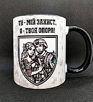 Чашка керамічна для військового "Ти - мій захист, я - твоя опора". Чашка для військових ЗСУ, добровольців, ТРО
