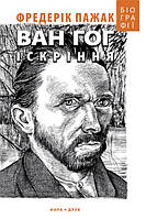 Фредерік Пажак - Ван Гог. Іскріння