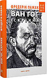 Фредерік Пажак - Ван Гог. Іскріння, фото 3