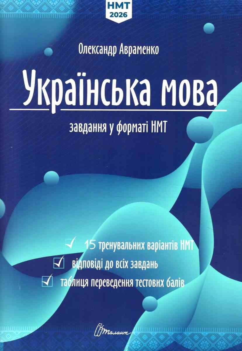 Українська мова. НМТ 2026. Тестові завдання у форматі НМТ. Авраменко О., фото 1
