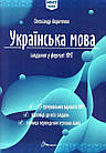 Українська мова. НМТ 2026. Тестові завдання у форматі НМТ. Авраменко О.