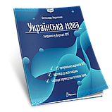 Українська мова. НМТ 2026. Тестові завдання у форматі НМТ. Авраменко О., фото 2