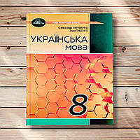 Підручник Українська мова 8 клас Авт: Авраменко О. Вид: Грамота