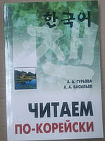 Читаємо корейською. Посібник з читання неадаптованих текстів середній рівень