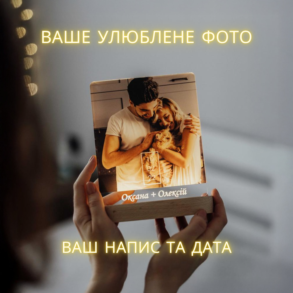 Подарунок Нічник з улюбленим фото 13x16 см, фото 1