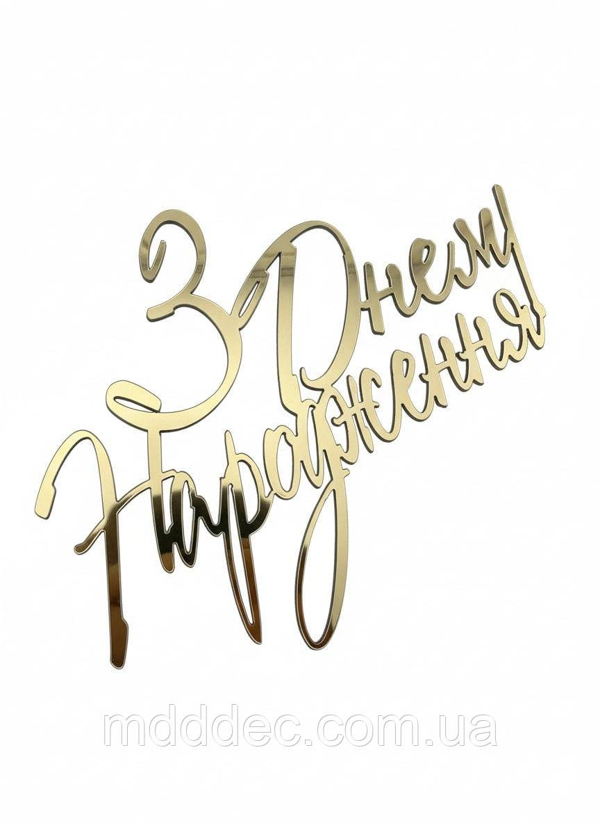 Топер пластиковий дзеркальний З Днем Народження золотий 11×8 см — святковий напис на бік торта