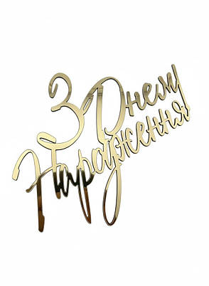 Топер пластиковий дзеркальний З Днем Народження золотий 11×8 см — святковий напис на бік торта, фото 1