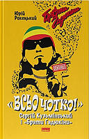 Юрій Рокецький - Всьо чотко. Сергій Кузьмінський і «Брати Гадюкіни»