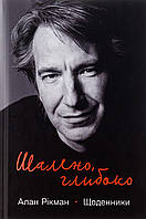 Алан Рікман - Шалено, глибоко. Щоденники Алана Рікмана